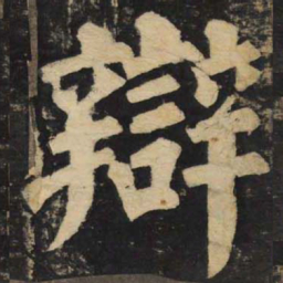 颜真卿辩书法图片