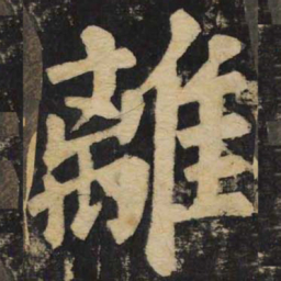 颜真卿离书法图片