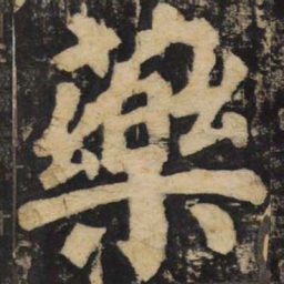 颜真卿药书法图片
