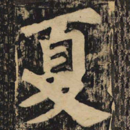 颜真卿夏书法图片