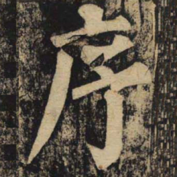 颜真卿序书法图片