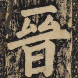 颜真卿晋书法图片