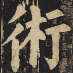 颜真卿术书法图片