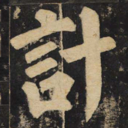 颜真卿计书法图片
