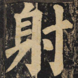 颜真卿射书法图片