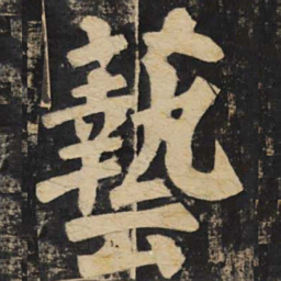颜真卿艺书法图片