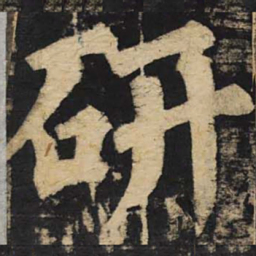 颜真卿研书法图片