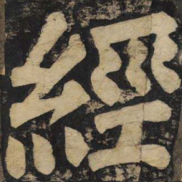 颜真卿经书法图片