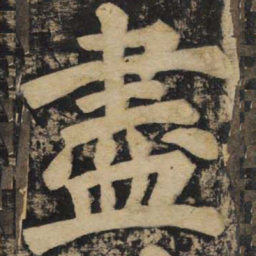 颜真卿尽书法图片