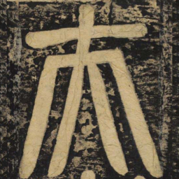 颜真卿夫书法图片