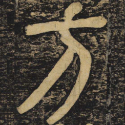 颜真卿方书法图片