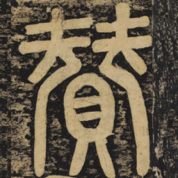 颜真卿赞书法图片
