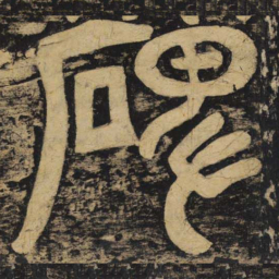 颜真卿碑书法图片