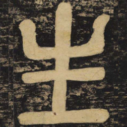 颜真卿生书法图片