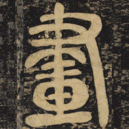 颜真卿画书法图片