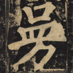 颜真卿曼书法图片