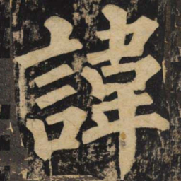 颜真卿讳书法图片