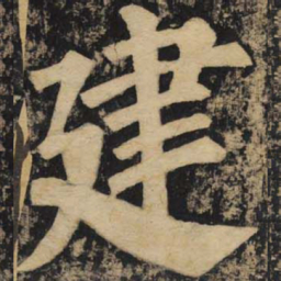 颜真卿建书法图片