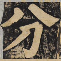 颜真卿分书法图片