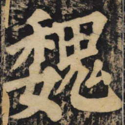 颜真卿魏书法图片