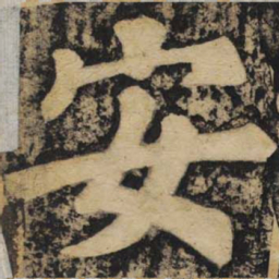颜真卿安书法图片