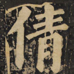 颜真卿倩书法图片