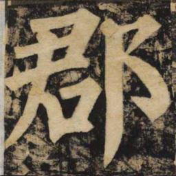 颜真卿郡书法图片