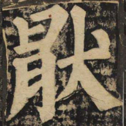颜真卿厌书法图片