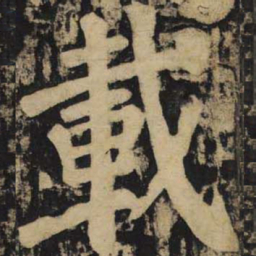 颜真卿载书法图片
