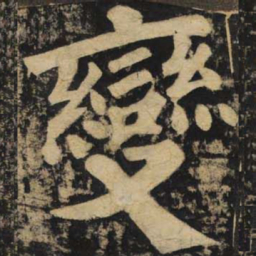 颜真卿变书法图片