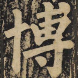 颜真卿博书法图片