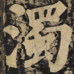 颜真卿浊书法图片