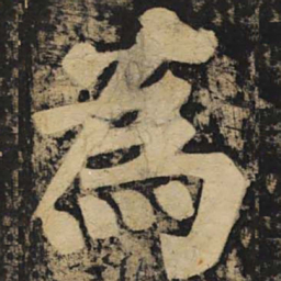 颜真卿为书法图片