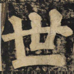 颜真卿世书法图片