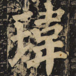 颜真卿玮书法图片