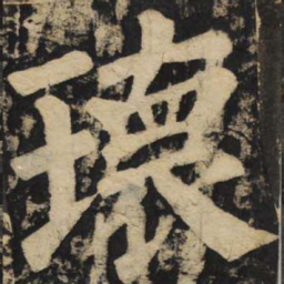 颜真卿瑰书法图片
