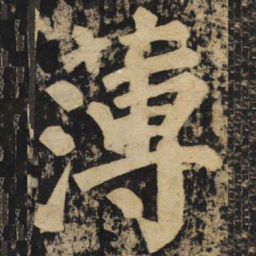 颜真卿薄书法图片