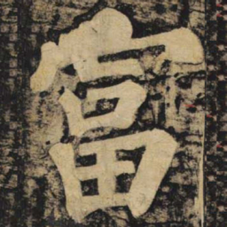 颜真卿富书法图片