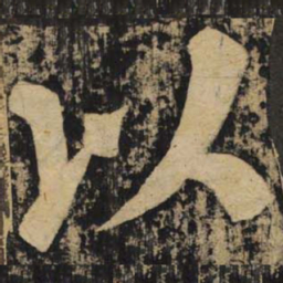 颜真卿以书法图片