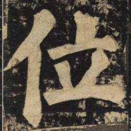 颜真卿位书法图片