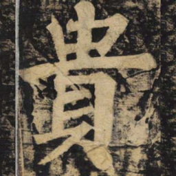 颜真卿贵书法图片