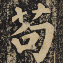 颜真卿苟书法图片