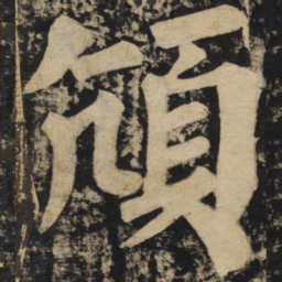 颜真卿颃书法图片