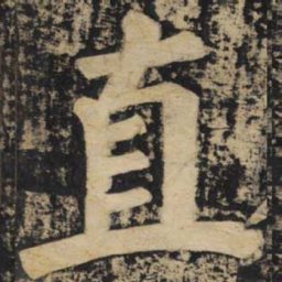 颜真卿直书法图片