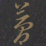 王羲之梦书法图片