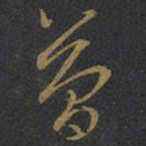 王羲之简书法图片