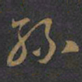 王羲之丝书法图片