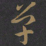 王羲之单书法图片