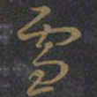 王羲之雪书法图片