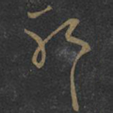 王羲之耶书法图片